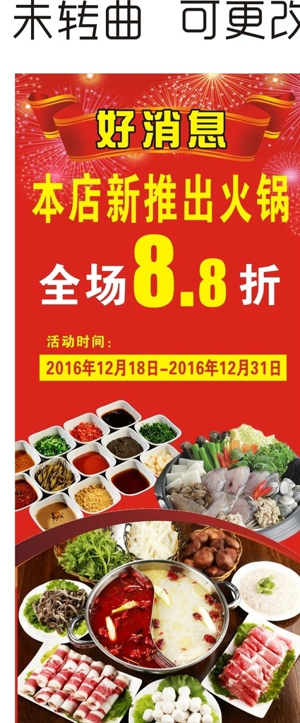 全场 8折 好消息 火锅 展架 x展架 广告 火锅广告 本店新推 火锅展架 鸳鸯锅 好消息展架