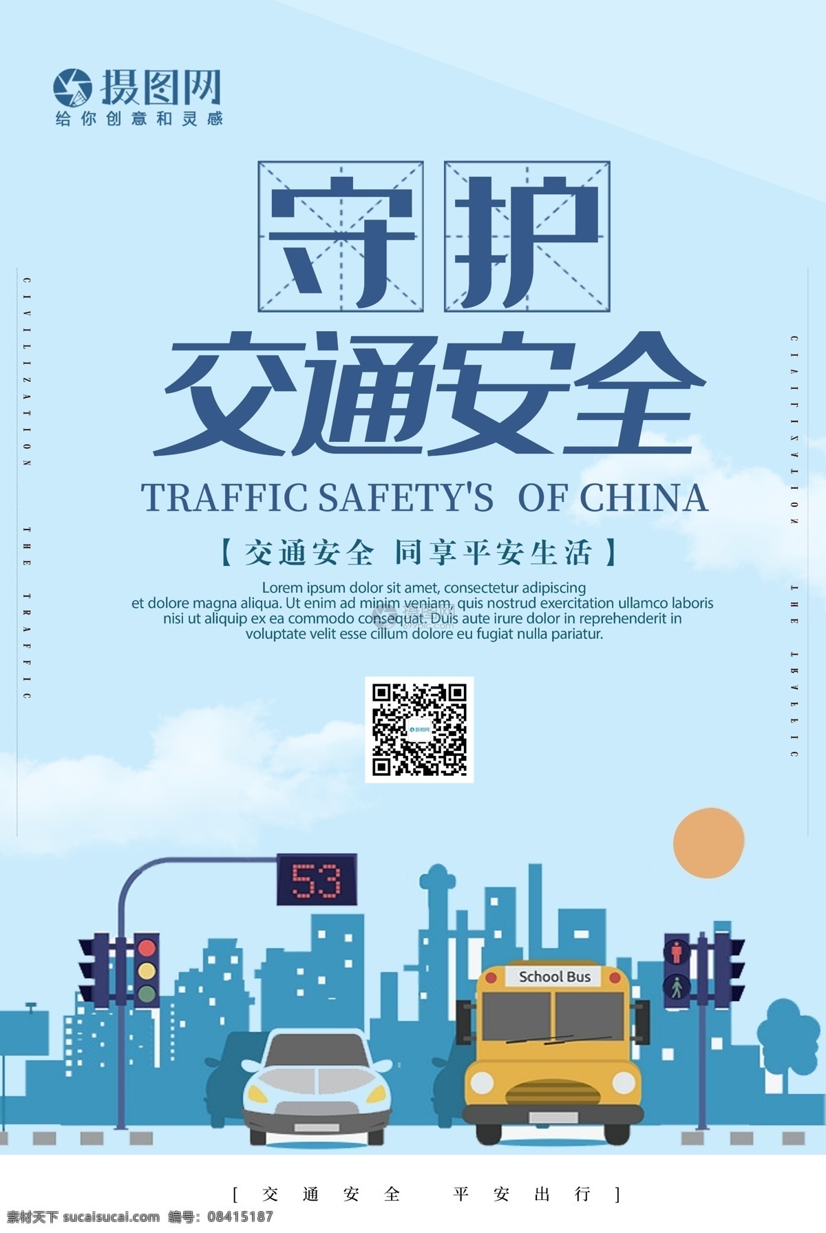 简约 交通安全 海报 交通 安全 出行 安全出行