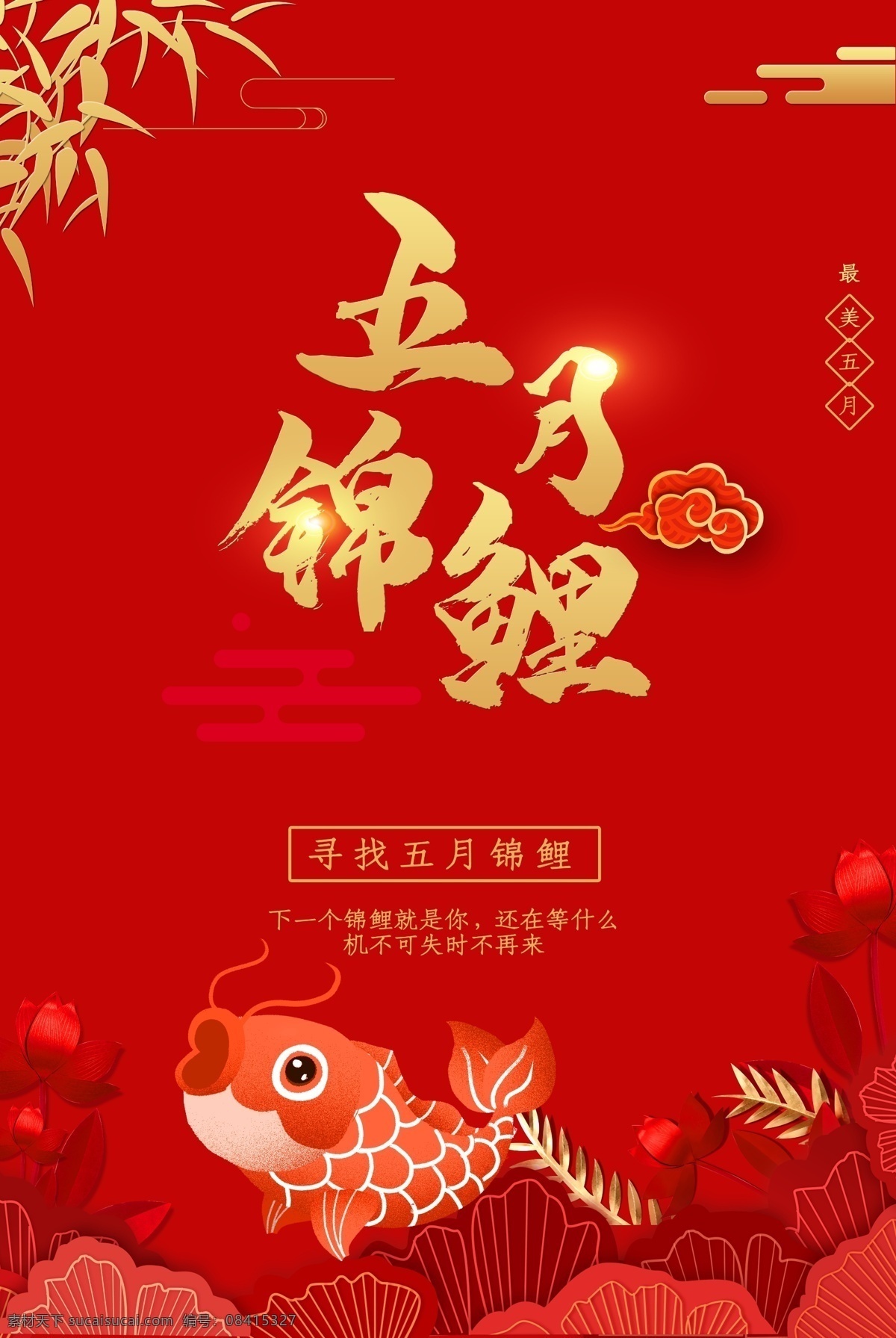 五月 幸运 锦鲤 海报 幸运锦鲤 五月锦鲤 寻找五月锦鲤 组没五月 荷花 荷叶 竹叶 等你来 锦鲤宣传海报 psd素材 源文件