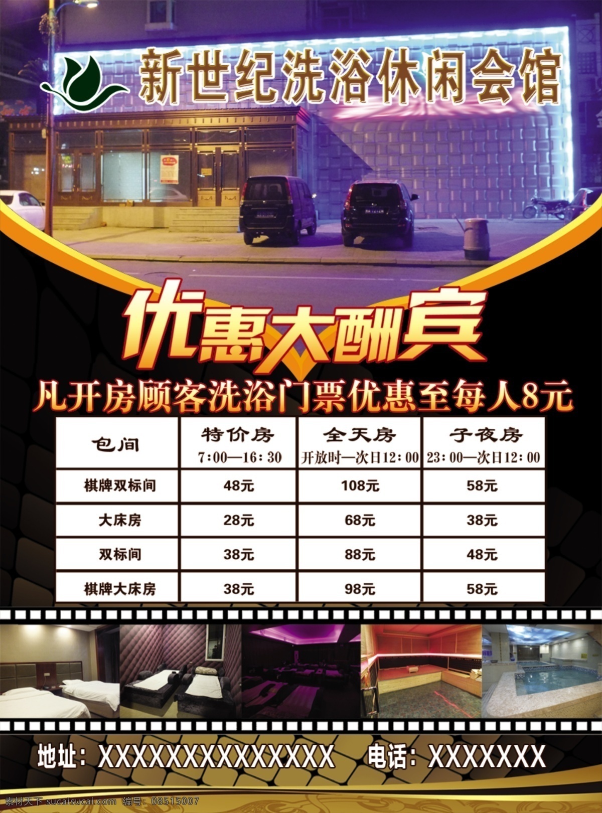 优惠 大酬宾 洗浴 休闲会所 宾馆 客房 dm宣传单