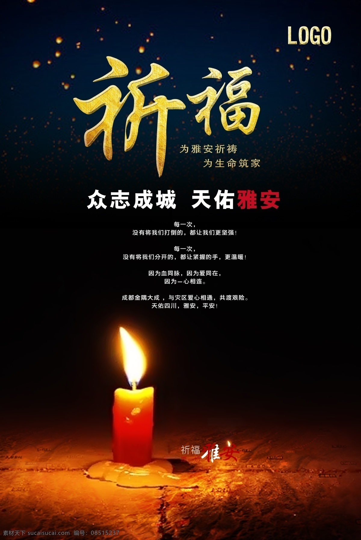 众志成城 保佑 九寨沟 地震 公益 宣传海报 祈愿图片 祈祷图片 祈福 四川
