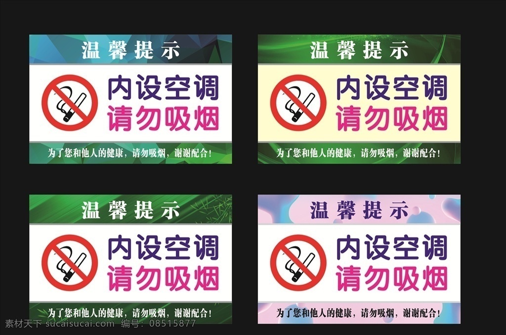 内设 空调 请勿 吸烟 内设空调 请勿吸烟 空调别吸烟 不要吸烟 空调勿吸烟