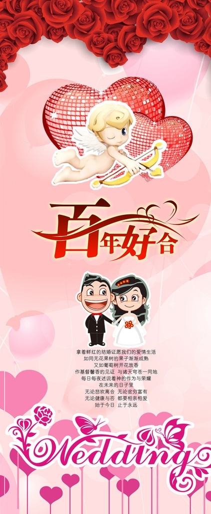 我们结婚了 百年好合 wedding 心形 展架 x展架 金色 婚庆 布置 结婚 玫瑰花 云 卡通新 郎新娘 psd源文件 迎亲牌 卡通情侣 爱情 果 鲜红 开花 神 爱心 砖石 心形树 粉嫩 泡泡 礼堂 情人节 情侣 婚礼 丘比特 小天使 男孩