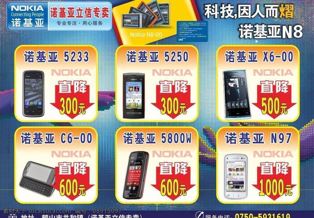 dm传单 nokia 包柱 灯片 灯箱 高清 广告 户外广告 诺基亚 智能 手机 海报 智能手机 玩乐触控 电讯 专卖店 大型灯箱布 矢量
