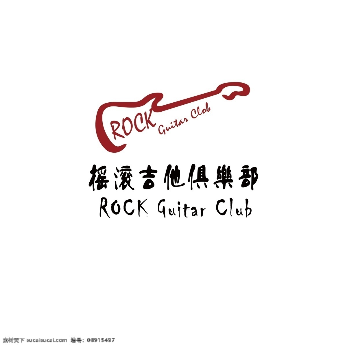 吉他logo 音乐logo 俱乐部 logo 吉他俱乐部 rock clob logo设计
