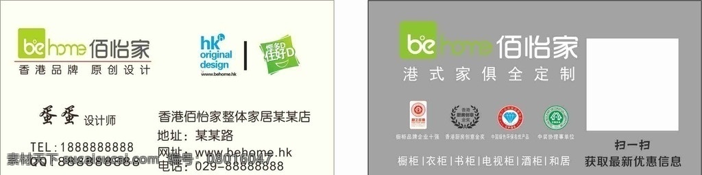 香港百怡家 整体 家具 百怡家 logo 名片 名片卡片