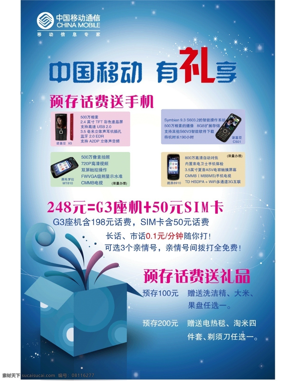 蓝色背景 礼品 礼品盒 矢量设计 手机 中国移动 礼 享 有礼享 预 存 话费 送 g3座机 矢量