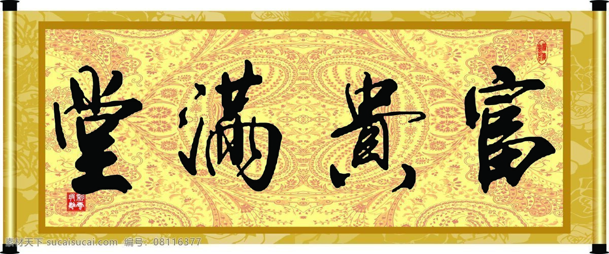 彩云玻璃 底纹 富贵满堂 花纹 绘画书法 卷轴 毛笔字 富贵 满堂 设计素材 模板下载 字画 书法 装裱 印章 书法章 字 文化艺术 家居装饰素材 雕刻 图案
