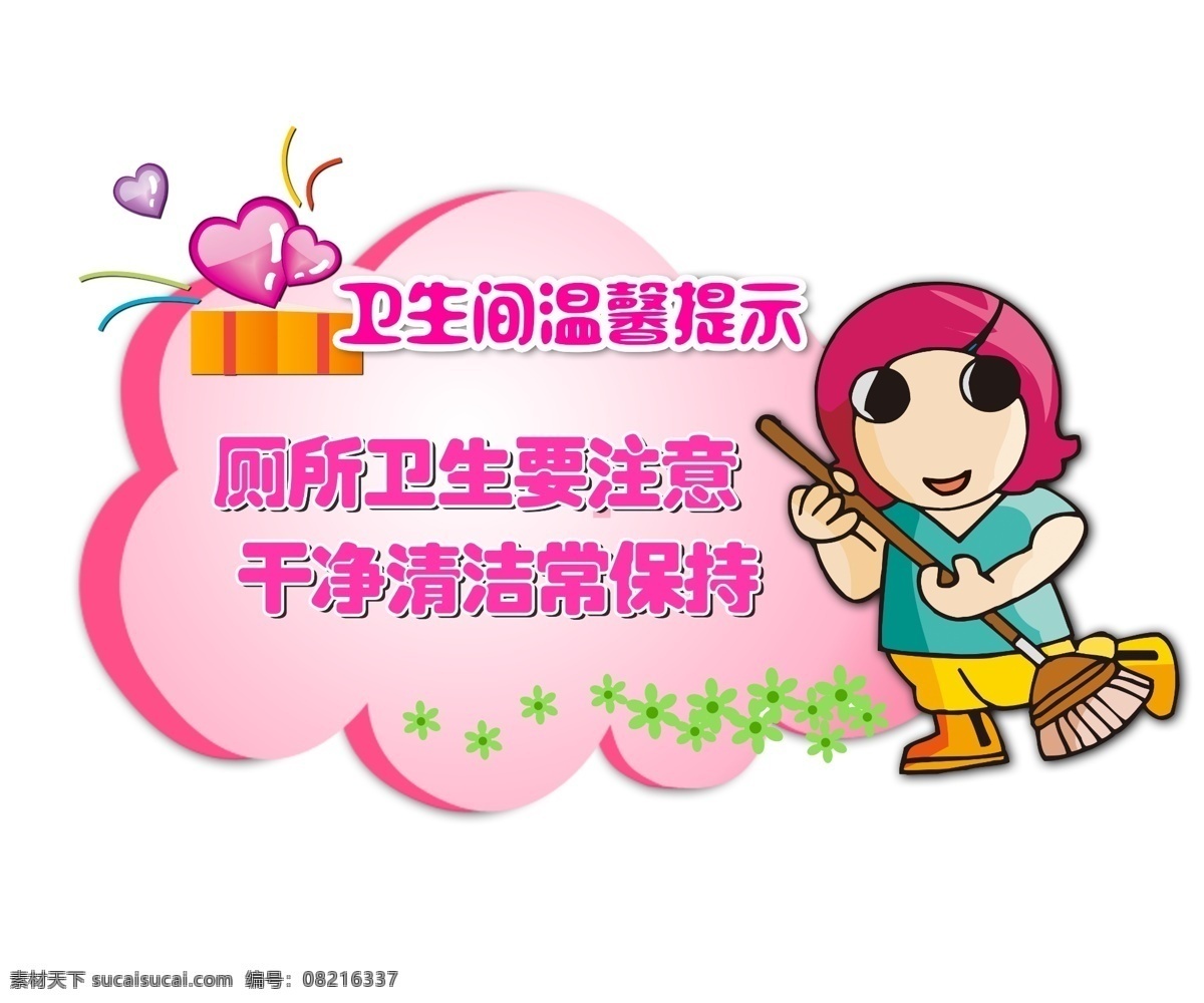 厕所 温馨 提示 源文件 温馨提示 提示语 清淡图 厕所提示语 展板模板 广告设计模板 psd素材 dm宣传单