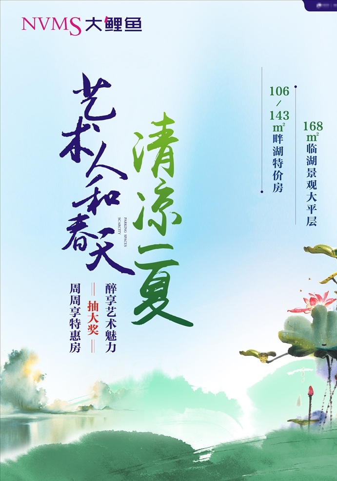 地产海报 清凉一夏 清爽 绿色 湖景海报 艺术意境 文化艺术