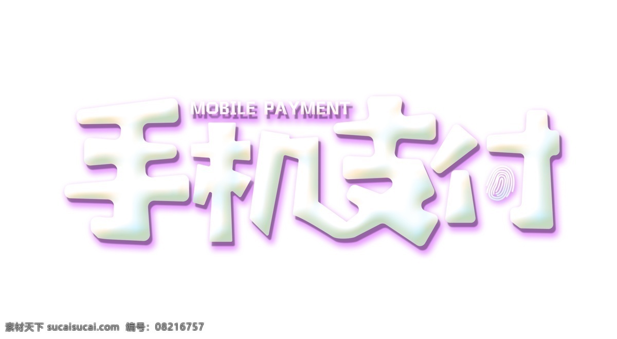 立体 手机 支付 艺术 字 卡通字 科技 艺术字