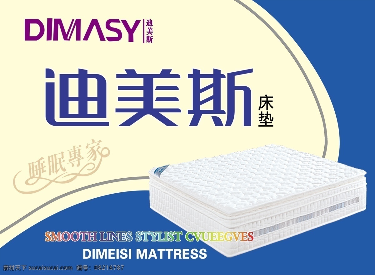 迪美斯床垫 迪美斯 床垫 睡眠专家 迪 美斯 logo 宣传海报