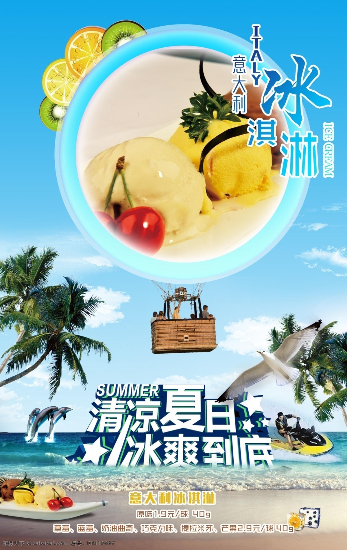 意大利 冰淇淋 海报 意大利冰淇淋 冰激凌 清凉夏日 冰点 海边 沙滩 椰子树 海鸥 冰块 青色 天蓝色
