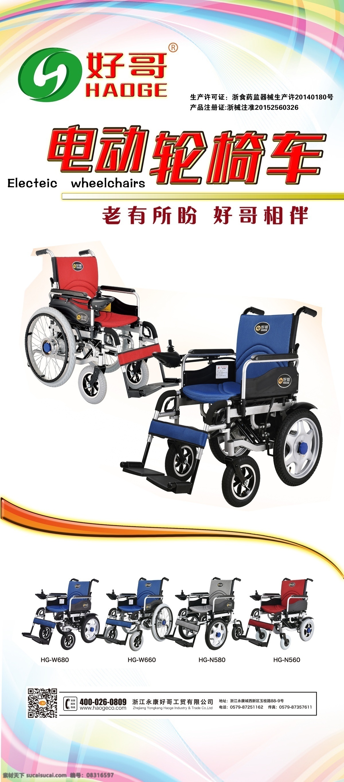 好 哥 电动 轮椅车 好哥 电动轮椅车 推车 老人车 海报 展架 宣传 白色