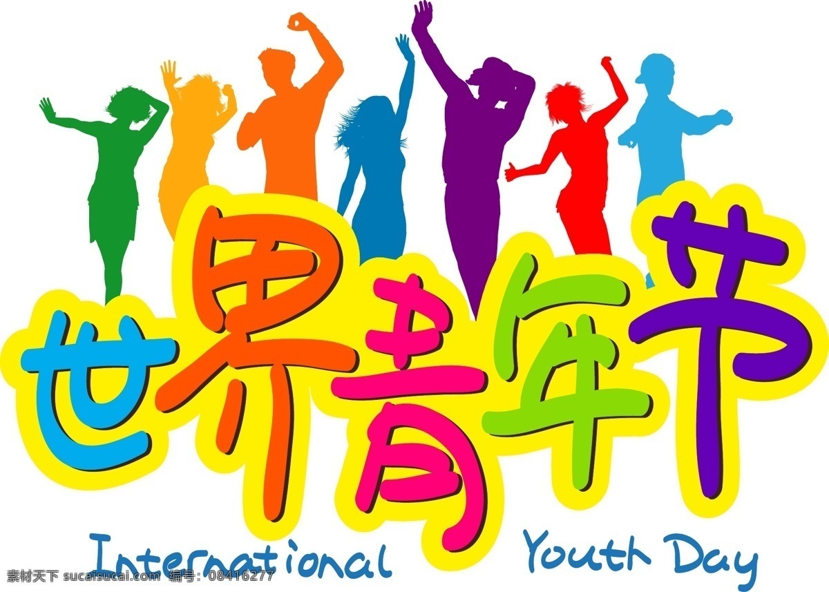 世界 青年节 手写 手绘 pop 卡通 矢量 艺术 字 world day 青年 youth