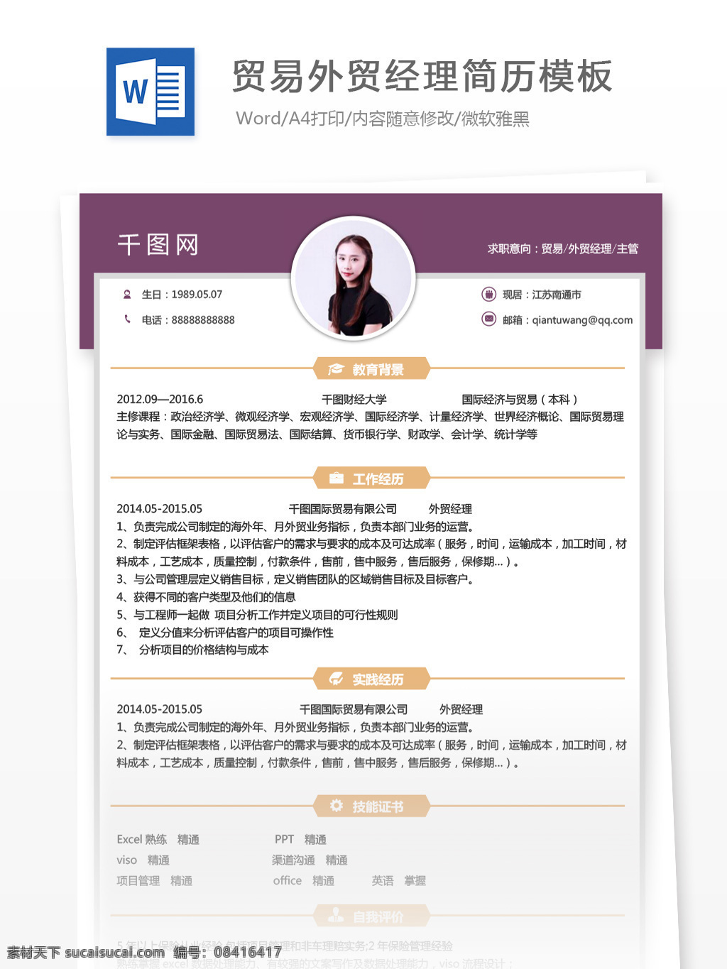 贸易 外贸 经理 主管 求职 简历 模板 个人简历 简历模板 时尚 简约 个人简历模板 外贸经理 35年 拼色