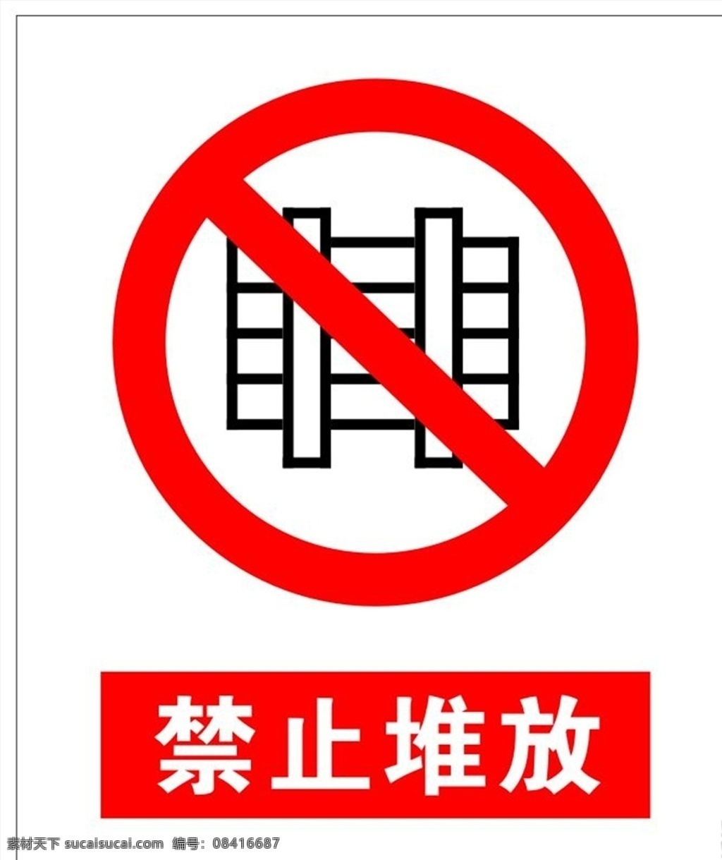 禁止堆放 堆放 禁止 禁止标志 禁令 标志