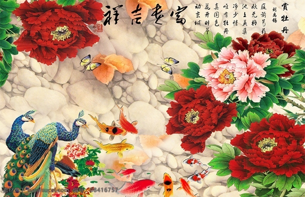 国画 牡丹 九 鱼 图 背景 墙 现代简约 简约背景墙 时尚简约 国画牡丹 九鱼 孔雀 简约客厅 客厅装修 客厅沙发墙 客厅背景墙 电视背景墙 中式装饰画 共享作品 分层