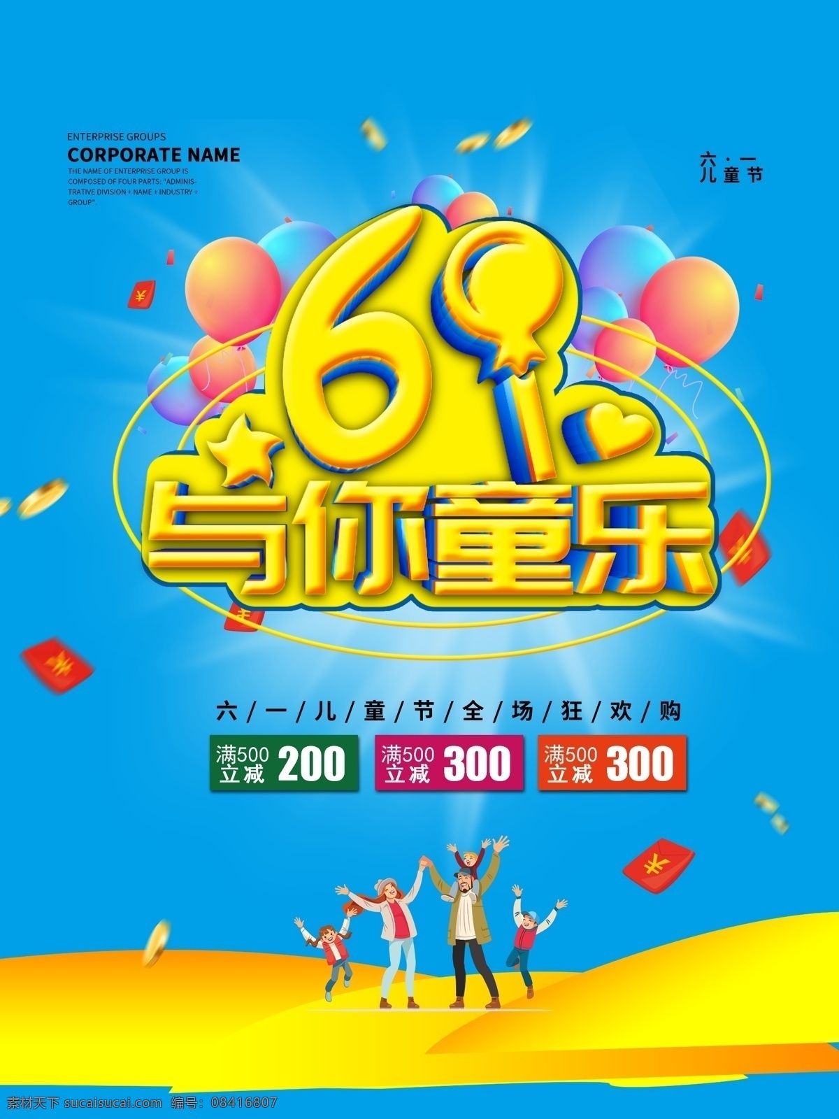 六 61 儿童节 童 乐 宣 促销海报 展板 展架 源文件