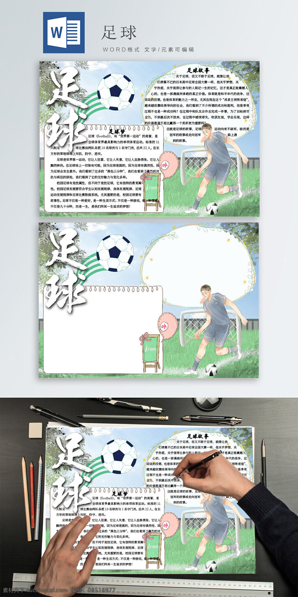 足球 梦 故事 清新 手 抄报 足球梦 足球故事 踢足球 手抄报