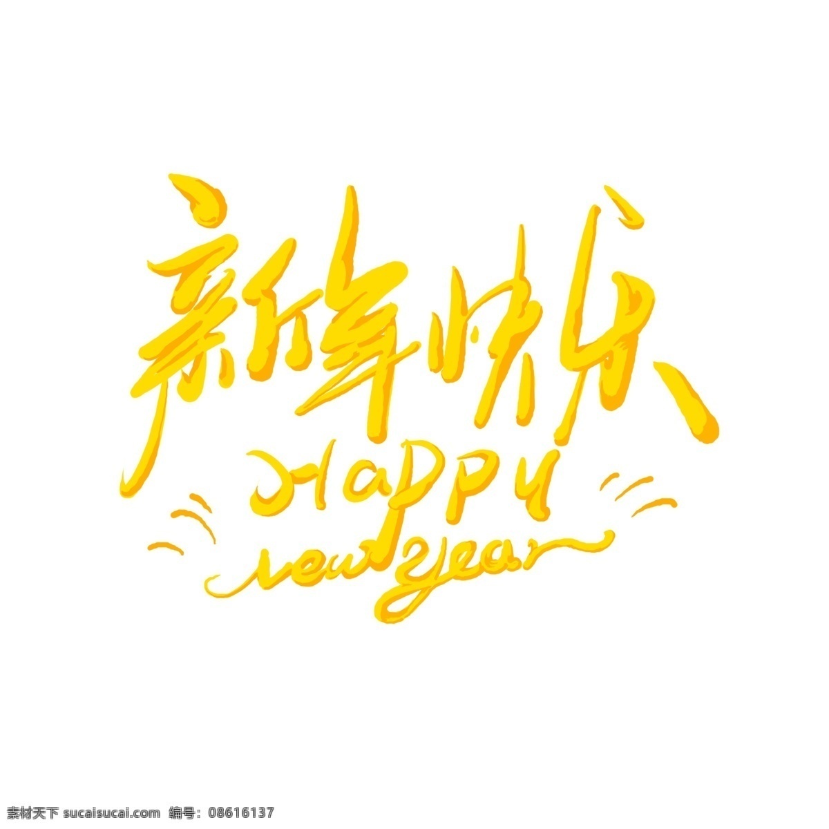 新年 快乐 艺术 字 happynewyear happy new year 字体设计 卡通字体