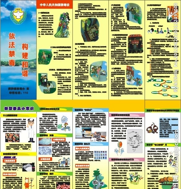 禁毒 宣传 五 折页 五折页 宣传单 卡通 漫画 毒品 新型毒品 戒毒 禁毒办 冰毒 摇头丸 麻古 神仙水 毒品小常识 依法禁毒 构建和谐 dm宣传单 矢量