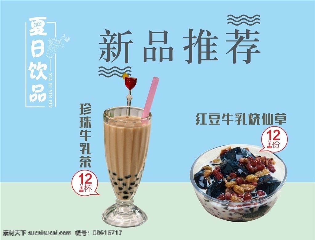 饮品海报 烧仙草 牛奶珍珠 红豆烧仙草 珍珠牛乳茶 饮品挂图 饮品店挂画 奶茶店挂画 奶茶新品推荐 冰冻饮品 清凉夏日 清爽夏日饮品 缤纷夏日饮品 酷爽夏日饮品 夏日饮料 饮料海报 夏天饮料 饮品 冷饮海报 冷饮推荐 果汁海报 鲜榨果汁 饮品宣传海报 缤纷下午茶 下午茶 买一送一 奶昔