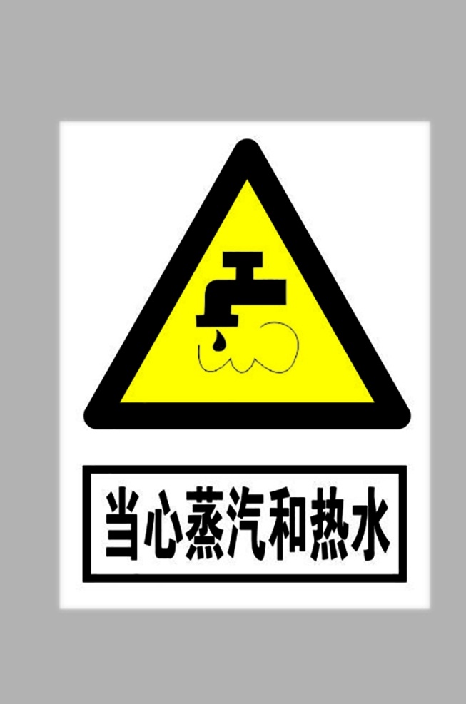 当心 蒸汽 热水 标志 当心蒸汽标志 当心热水 小心蒸汽热水 小心蒸汽标志 蒸汽标志 禁止标识