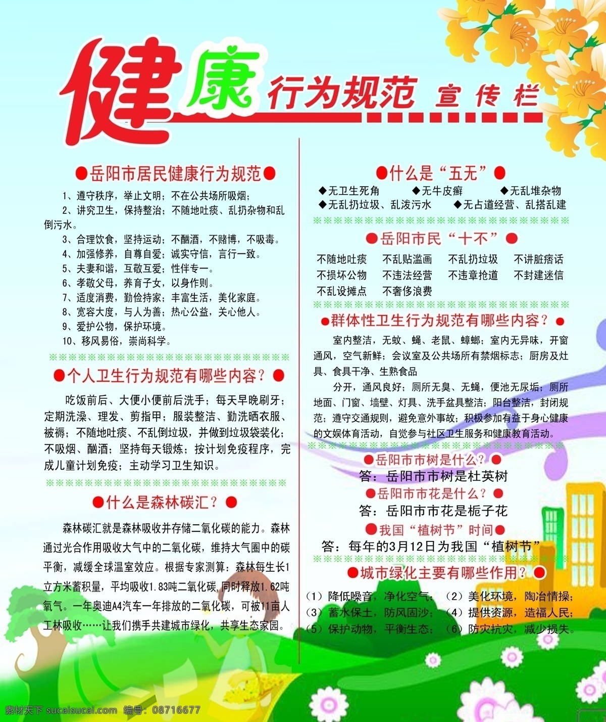 广告设计模板 源文件 展板模板 植树节 健康 行为规范 宣传栏 模板下载 健康行为 居民 个人 卫生 森林碳汇 五无十不 卫生行为规范 岳阳市市树 杜英树 桅子花 城市绿化作用 节日素材 其他节日
