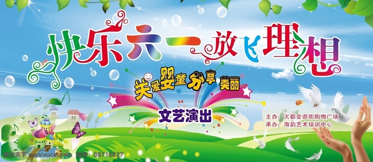 海韵 艺术培训 背景 快乐六一 放飞理想 关爱母婴 分享美丽 文艺演出 十堰 背景素材 分层