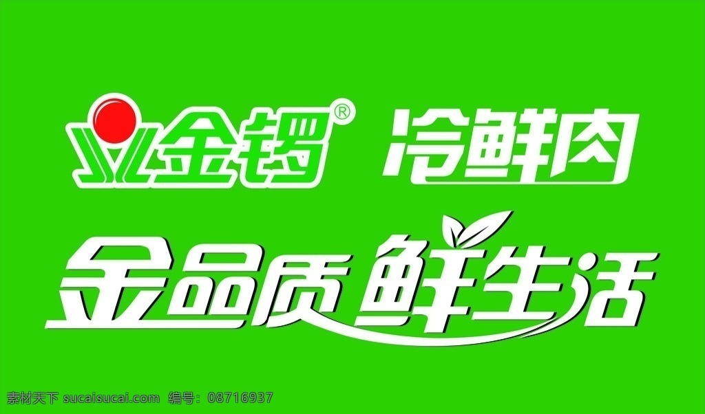 金锣冷鲜肉 绿底 标志 广告语 企业 logo 标识标志图标 矢量