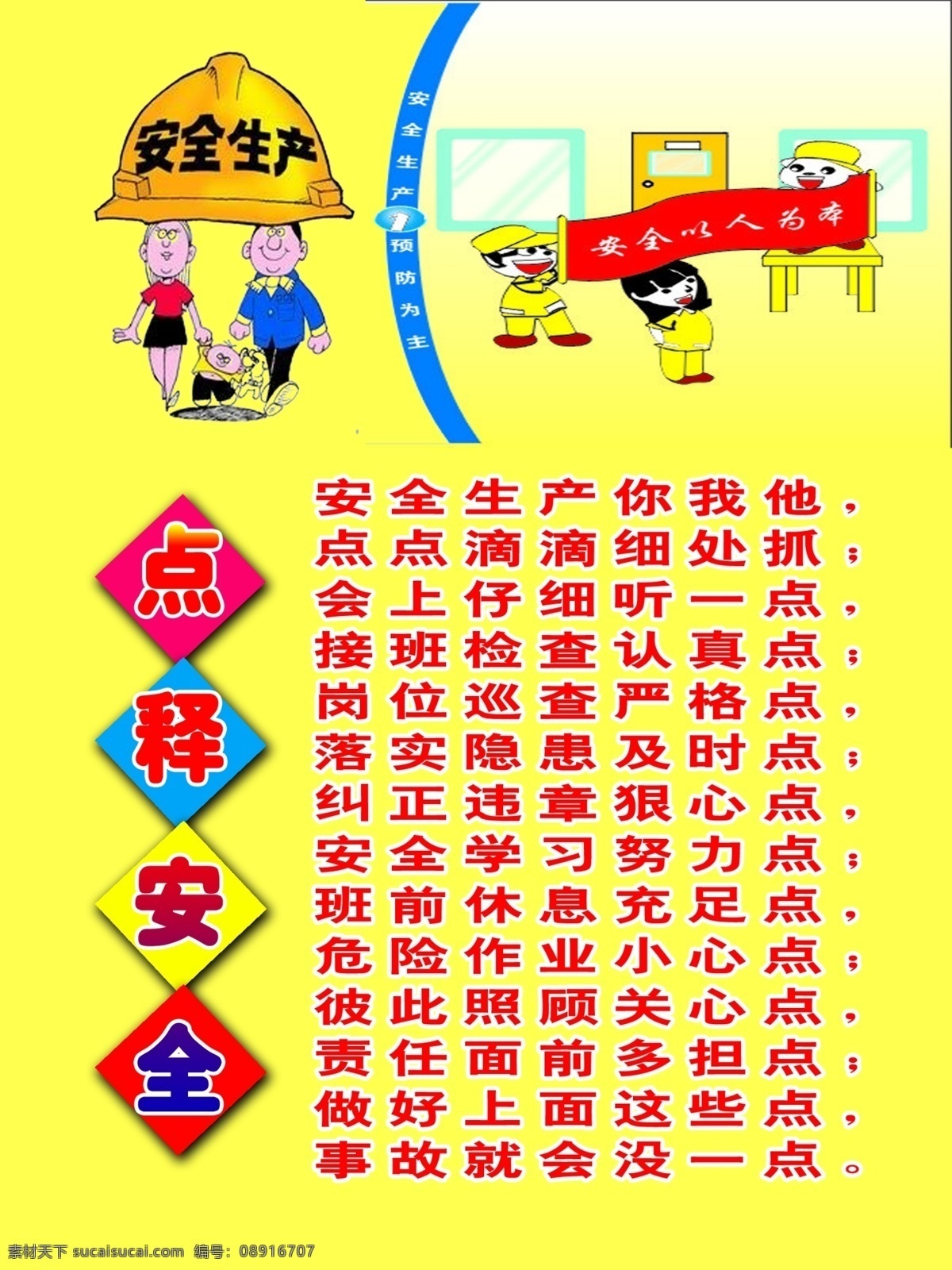 点释安全 安全 生产 模板 漫画 黄色