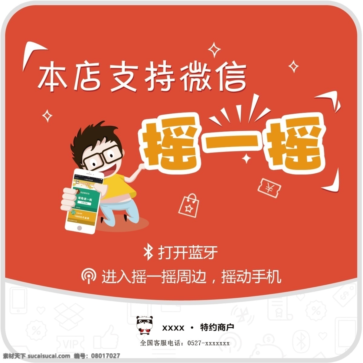 微 信 摇 门 贴 桌 2017 最新 微信摇一摇 微信 摇一摇 门贴 桌贴 分层