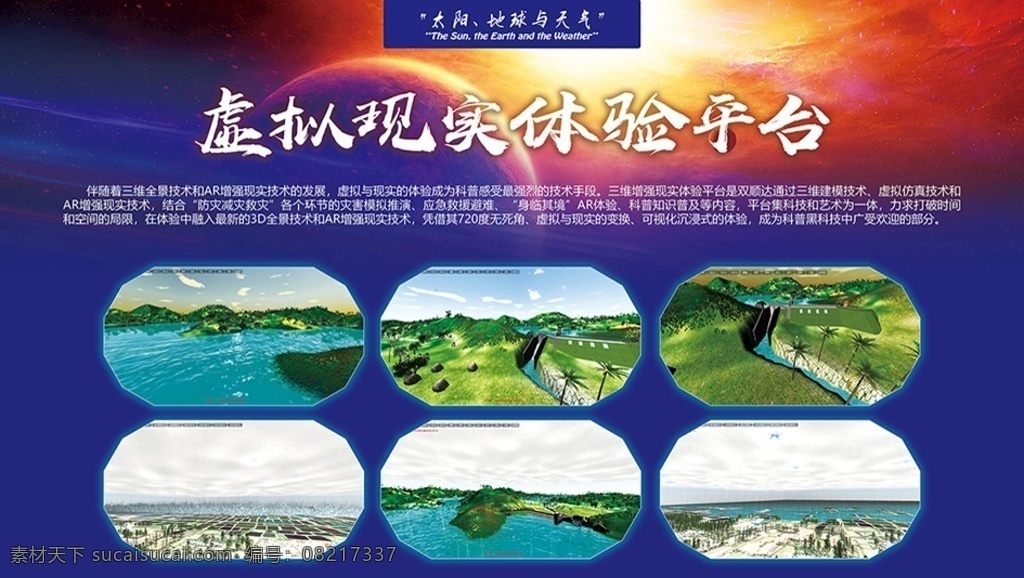 虚拟现实 体验 平台 虚拟现实体验 气象 印刷 海报 展版 蓝色 图片排列 海 云 科技 科普 地球 天气 太阳 分层