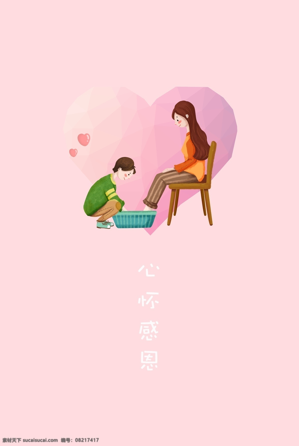 心怀 感恩 简约 感恩节 母亲 粉色 清新 背景 心怀感恩 儿子 妈妈 洗脚 报答 回报 海报 爱心