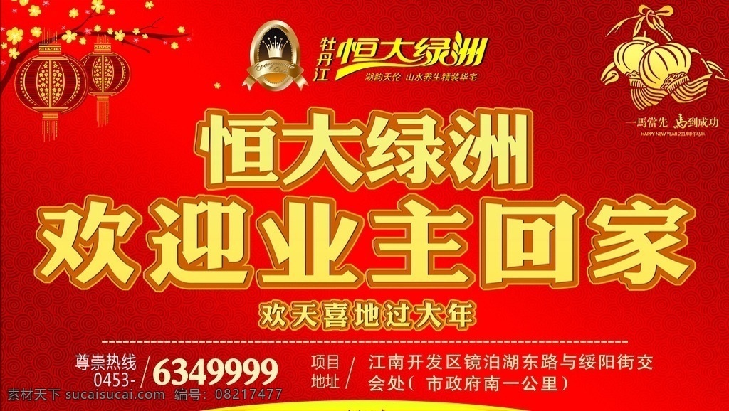 欢迎 业主 回家 灯笼 马年 喜庆 过年 背景板 展板模板