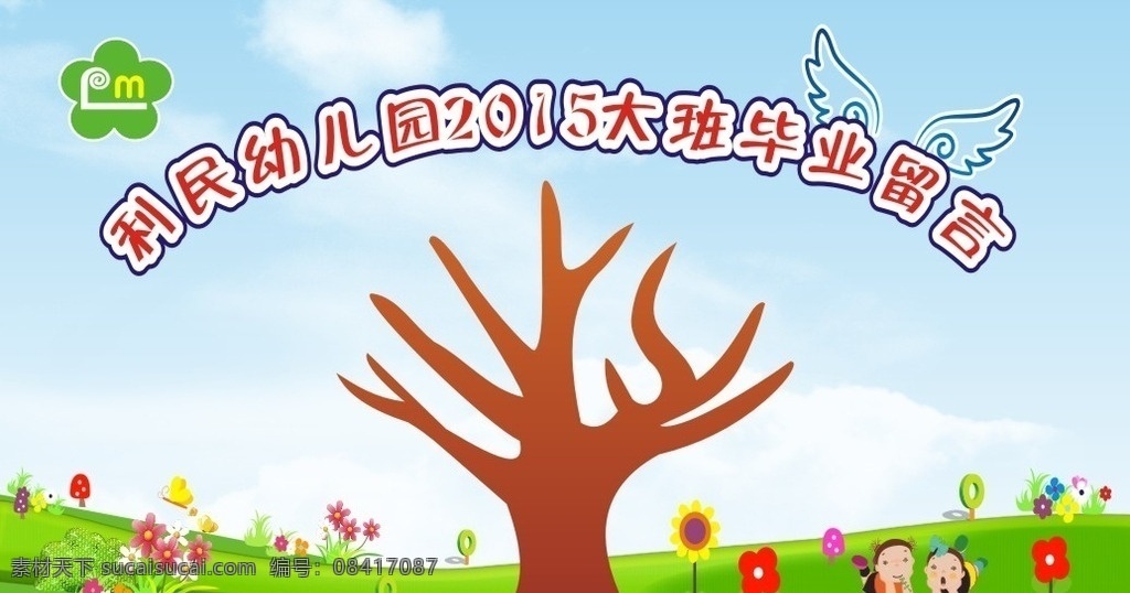 幼儿 蓝天 树干 花朵 草地 2015 大班 毕业 签名 桁架 矢量图
