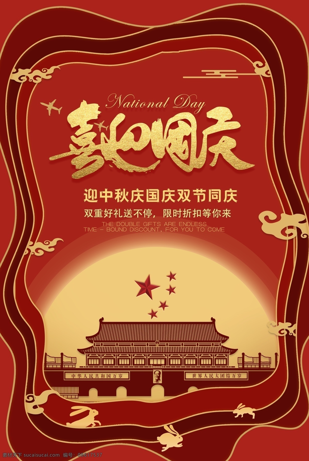 2018 层叠 风 中秋 国庆 古典 特色 海报 展板 国庆节 团圆 中秋钜惠 十一 天安门 佳节 迎中秋庆国庆 中秋背景 国庆广告 中国传统节日 免费 模板 中秋节 气氛 复古 故宫 国庆促销 简约 红色 中秋国庆 国庆中秋