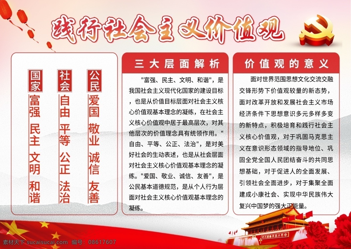 社会主义 核心 价值观 党建 小报 红色 天安门 红旗 板报 手抄报 党建风 国徽 国家 中国 价值观小报 电子报 校园小报