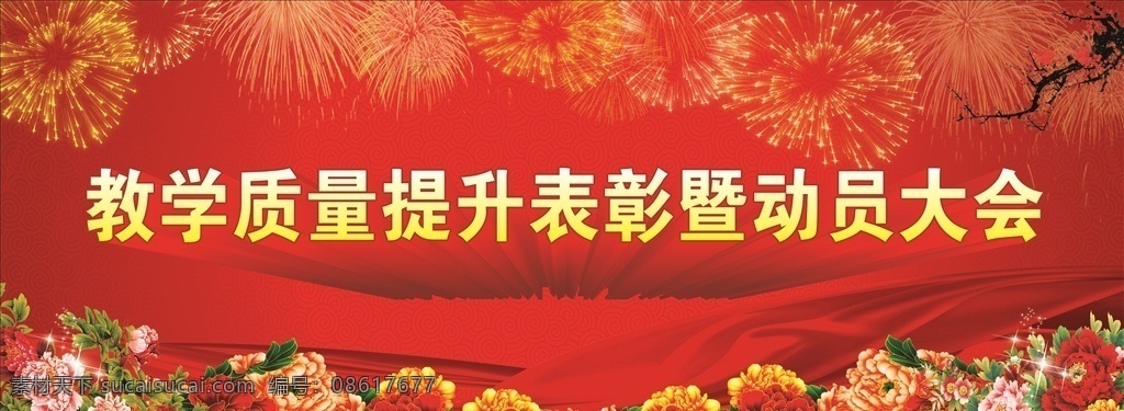 表彰大会 校园 小学 学校 文化 墙 传统 表彰 大会 动员 红色 牡丹 烟花 梅花 喜庆 热烈 幕布