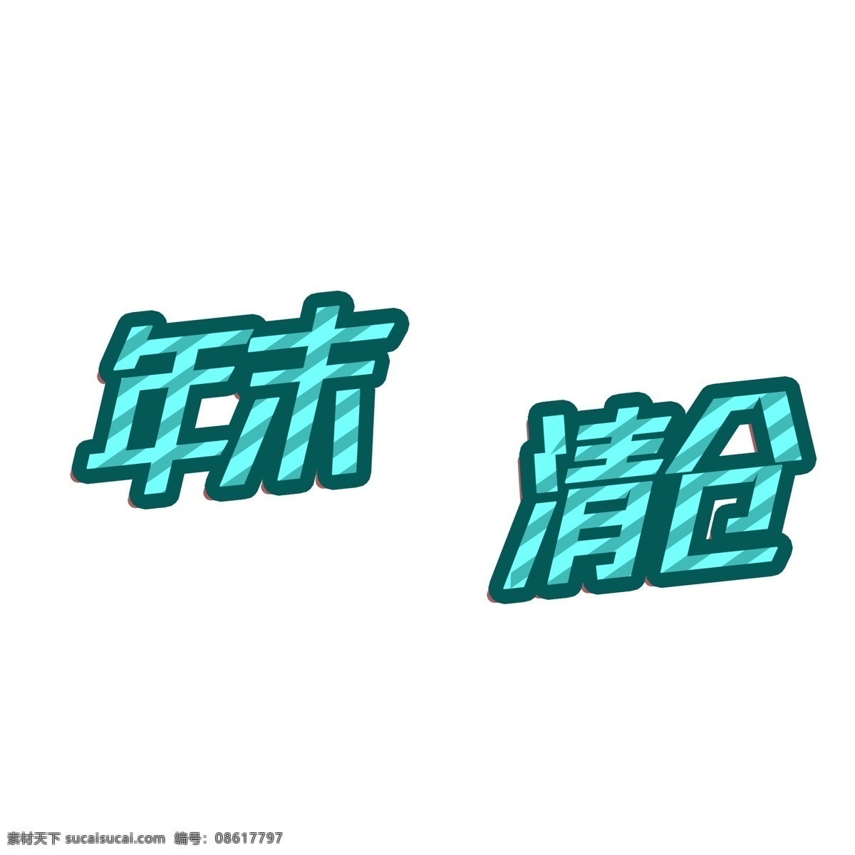 年末 清仓 艺术 字 蓝色 创意 艺术字 年末清仓 可商用元素