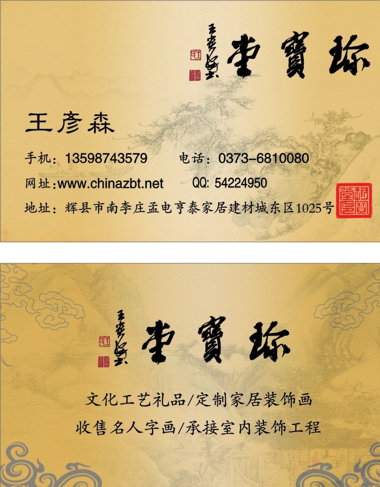 珍宝堂 底纹 名片 金色 定制 家居 装饰画 收售名人字画 文化工艺礼品 承接 室内 装饰工程 名片卡片 矢量