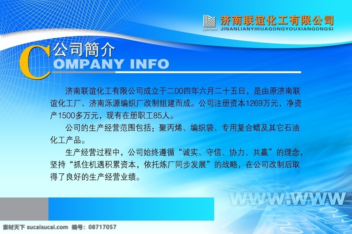 xxx 公司 简介 描绘 介绍 蓝色 成熟 象征 背景 中运 网络 符号 体现 先进性 还 隐约 网址 融入 中 分层 源文件