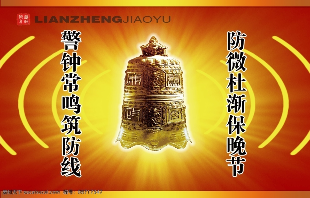 警钟 文字 字母 钟 黄色边框 金色 展板模板
