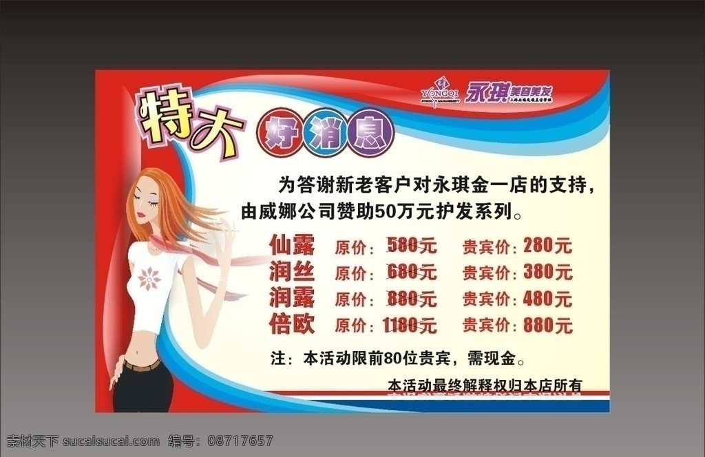 美容美发海报 永琪 好消息 美女 展板 模板 招贴 酬宾活动 版式设计 矢量