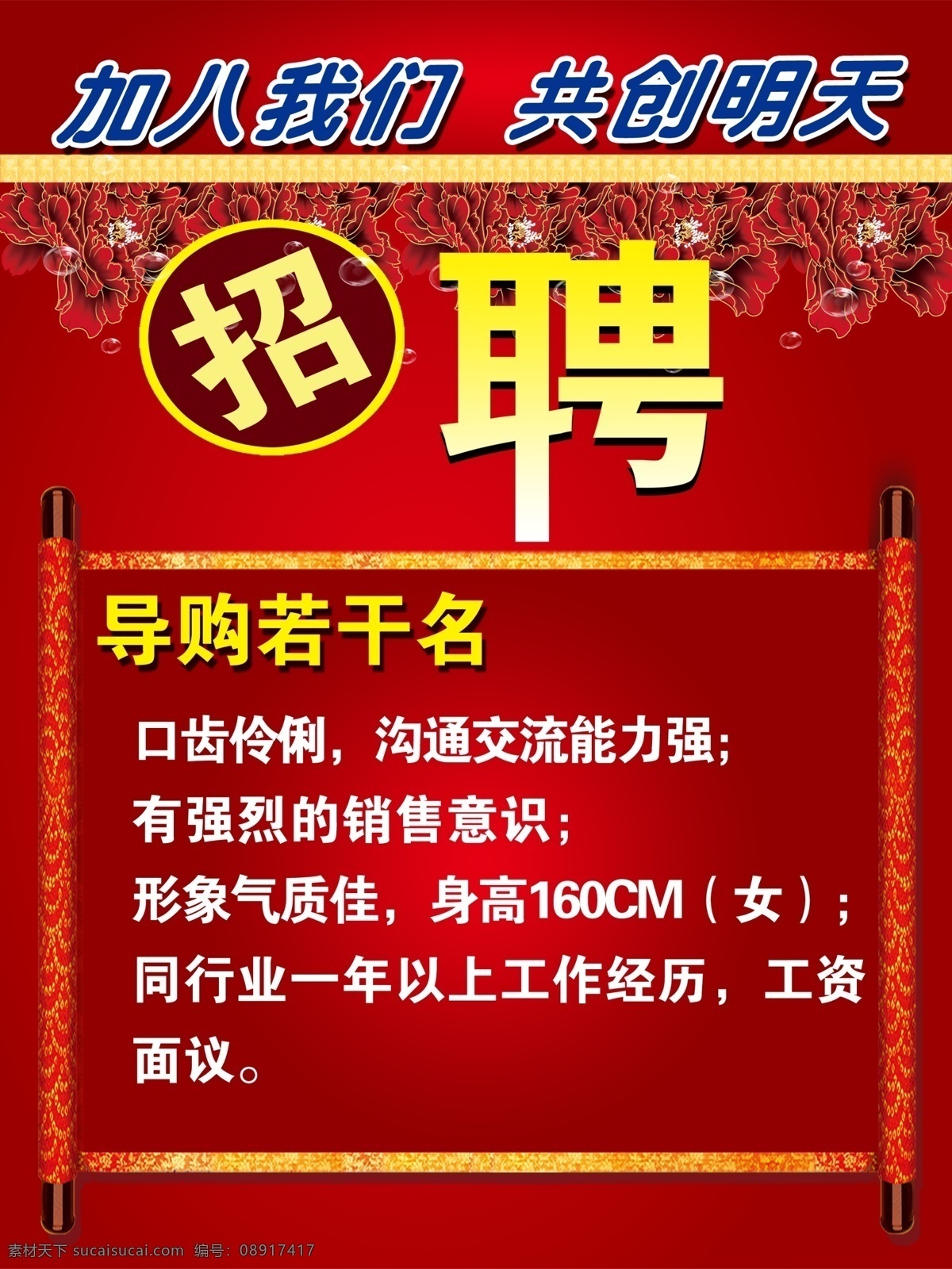 招聘广告 红色 渐变 填充 背景 招聘为艺术字 菊花 正文 方正 大黑 简体 蓝色字加投影 卷帘图框 广告设计模板 源文件