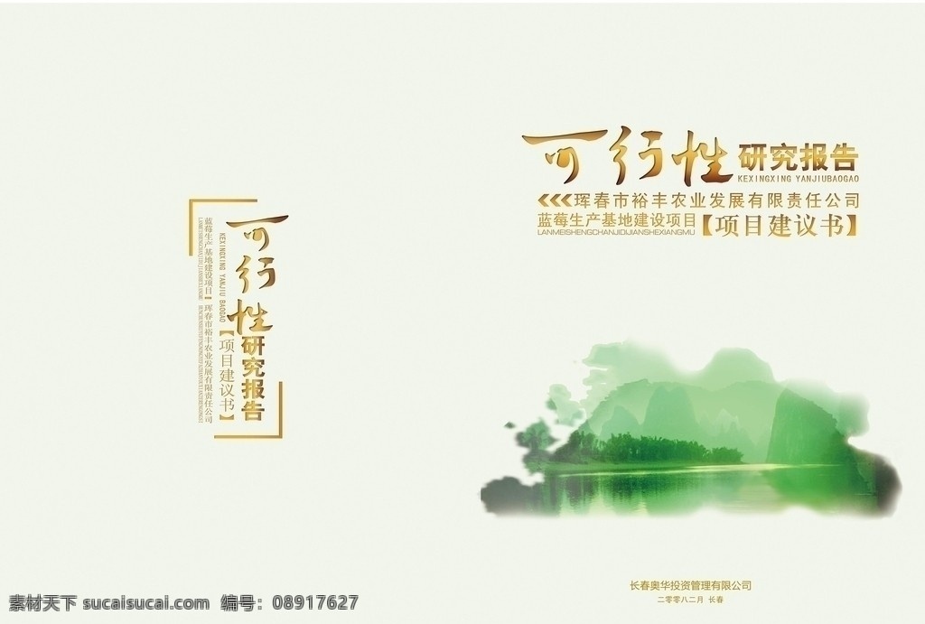 报告封面 封面 可行性 研究报告 画册封面 画册 青山绿水 山水 画册设计 广告设计模板 源文件