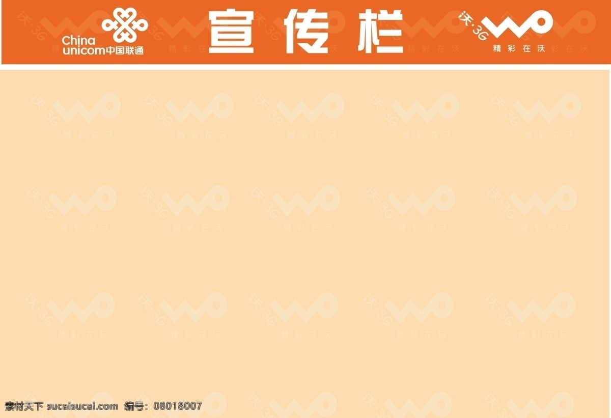 联通免费下载 联通 宣传栏 宣传栏设计 展板模板 展板设计 沃 矢量 矢量图 现代科技
