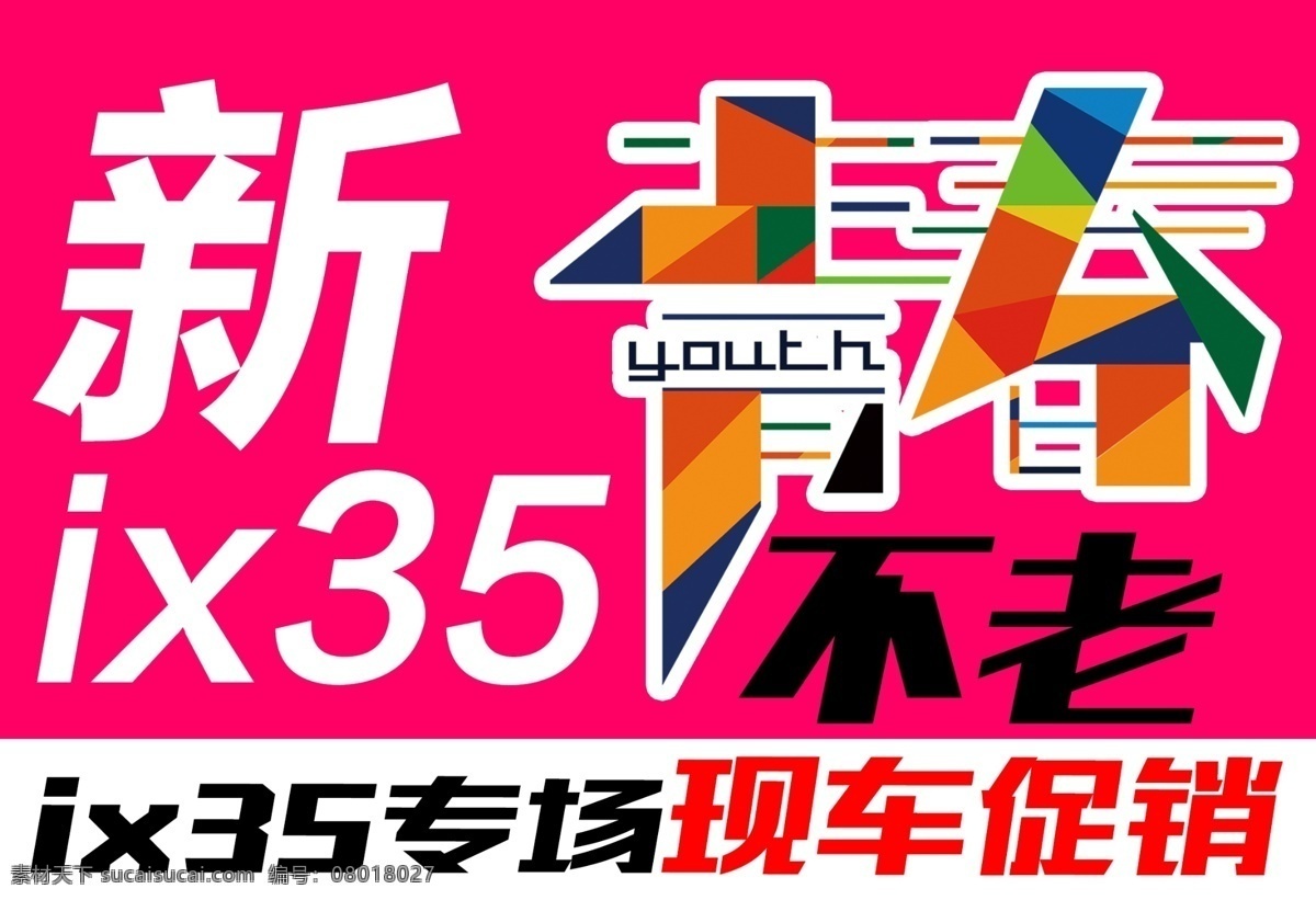 新 ix 青春 不 老 北京现代 汽车 ix35 psd源文件