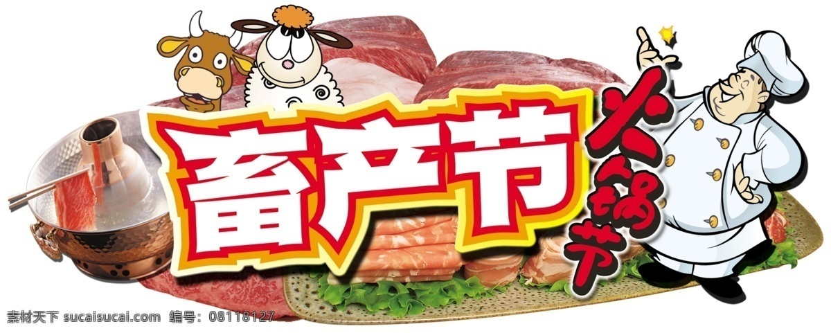 分层 厨师 火锅 卡通牛 卡通羊 牛 青菜 肉 畜产节 羊 肥羊卷 矢量厨师 矢量牛 矢量羊 源文件 psd源文件 餐饮素材